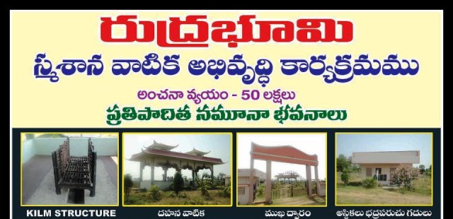 50 లక్షల వ్యయంతో స్మశానవాటిక అభివృద్ధి